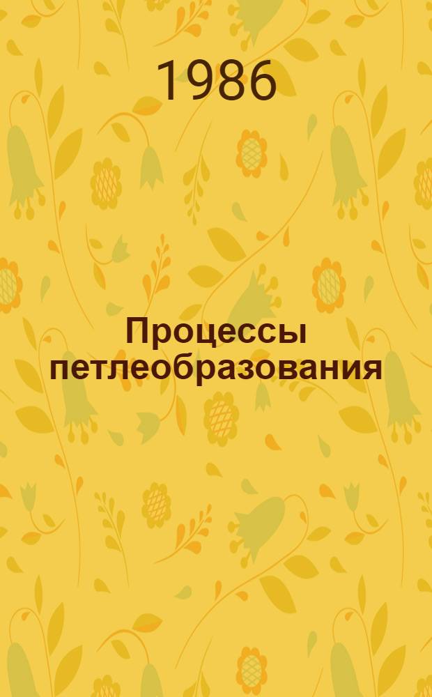 Процессы петлеобразования