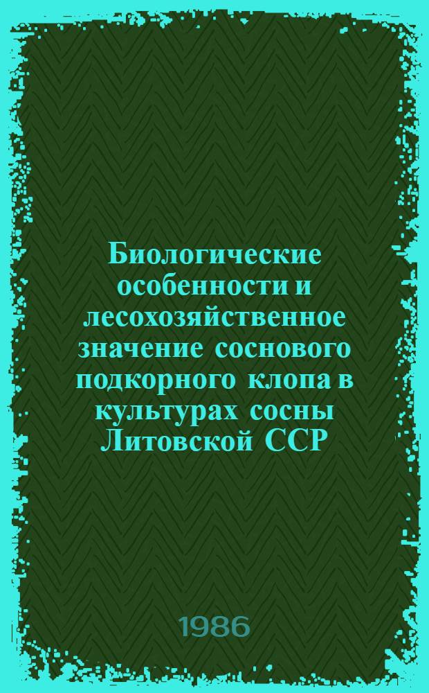 Биологические особенности и лесохозяйственное значение соснового подкорного клопа в культурах сосны Литовской ССР : Автореф. дис. на соиск. учен. степ. канд. биол. наук : (06.01.11)