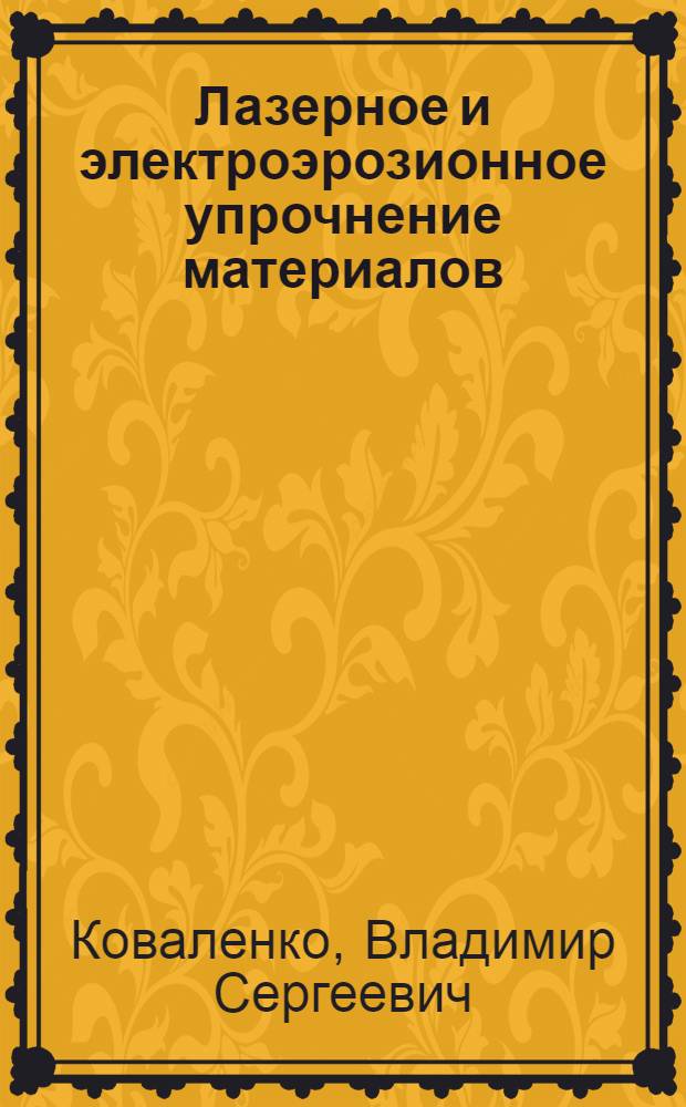 Лазерное и электроэрозионное упрочнение материалов