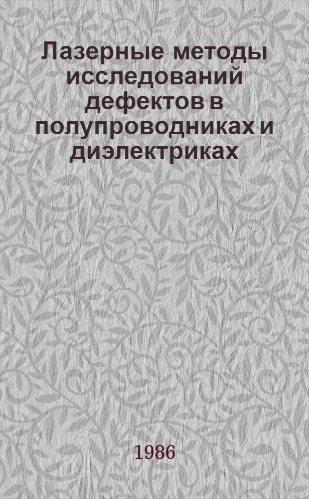 Лазерные методы исследований дефектов в полупроводниках и диэлектриках : Сб. ст.