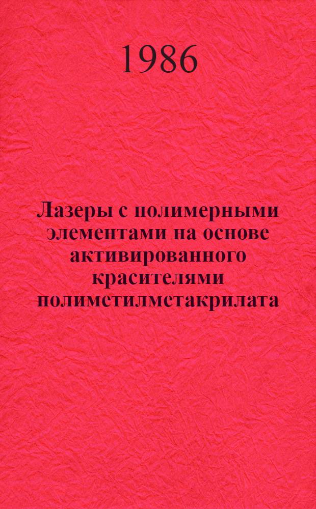 Лазеры с полимерными элементами на основе активированного красителями полиметилметакрилата