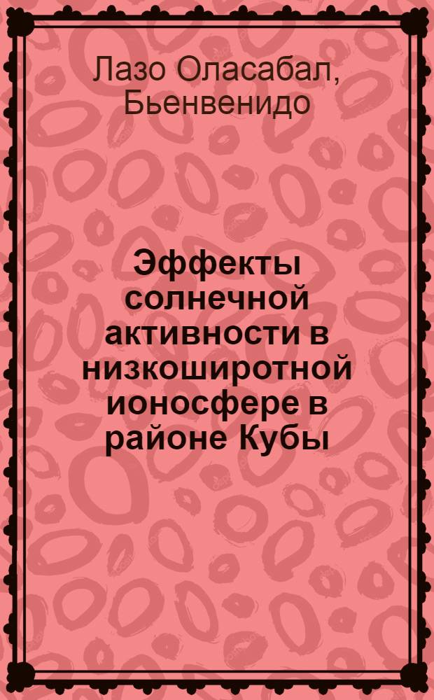 Эффекты солнечной активности в низкоширотной ионосфере в районе Кубы : Автореф. дис. на соиск. учен. степ. канд. физ.-мат. наук : (01.04.03)