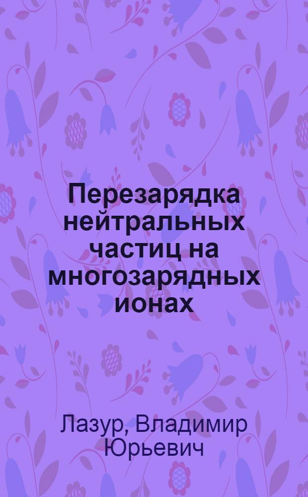 Перезарядка нейтральных частиц на многозарядных ионах