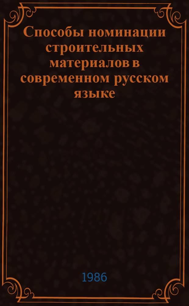Способы номинации строительных материалов в современном русском языке : (Опыт изуч. терминосистемы на основе внутр. валентности компонентов) : Автореф. дис. на соиск. учен. степ. канд. филол. наук : (10.02.01)