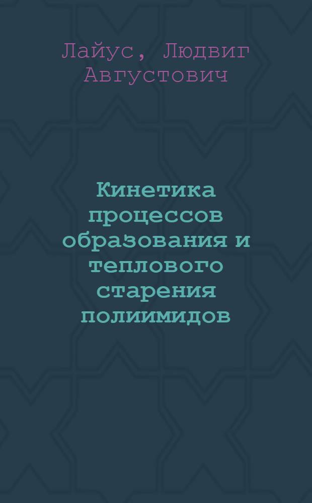 Кинетика процессов образования и теплового старения полиимидов : Автореф. дис. на соиск. учен. степ. д. ф.-м. н