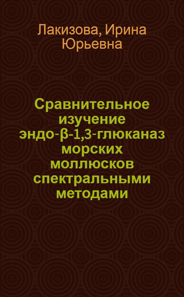 Сравнительное изучение эндо-β-1,3-глюканаз морских моллюсков спектральными методами : Автореф. дис. на соиск. учен. степ. канд. хим. наук : (02.00.10)