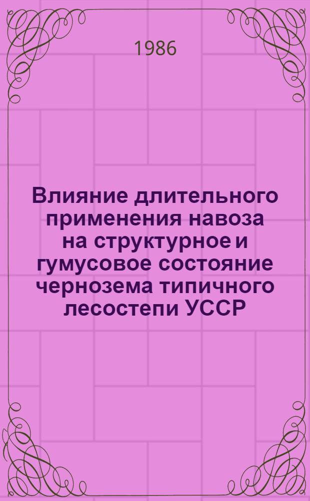 Влияние длительного применения навоза на структурное и гумусовое состояние чернозема типичного лесостепи УССР : Автореф. дис. на соиск. учен. степ. канд. с.-х. наук : (06.01.03)