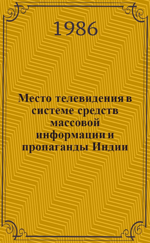 Место телевидения в системе средств массовой информации и пропаганды Индии (1980-1985 гг.) : Автореф. дис. на соиск. учен. степ. канд. филол. наук : (10.01.10)