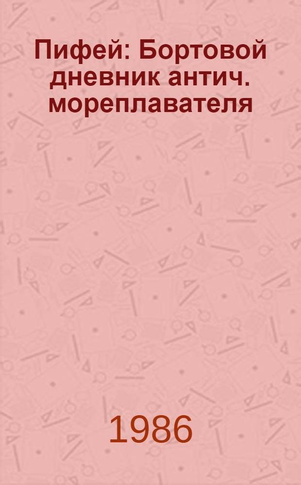Пифей : Бортовой дневник антич. мореплавателя