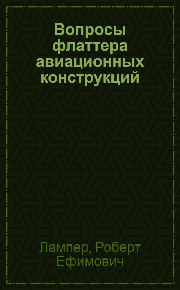 Вопросы флаттера авиационных конструкций : Конспект лекций для студентов IV курса (спец. 0527) дневного отд-ния