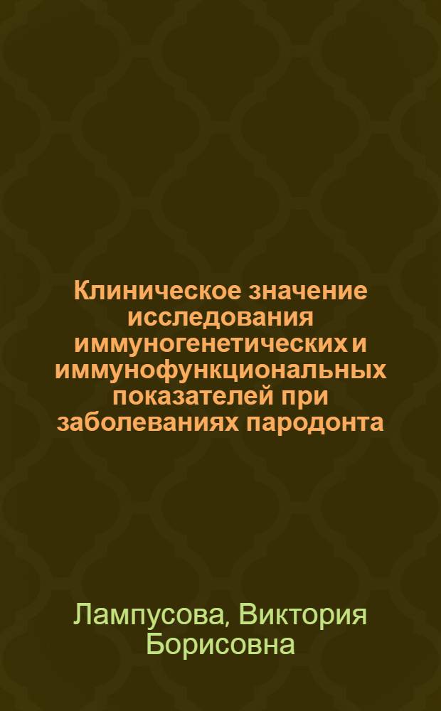Клиническое значение исследования иммуногенетических и иммунофункциональных показателей при заболеваниях пародонта : Автореф. дис. на соиск. учен. степ. канд. мед. наук : (14.00.21)