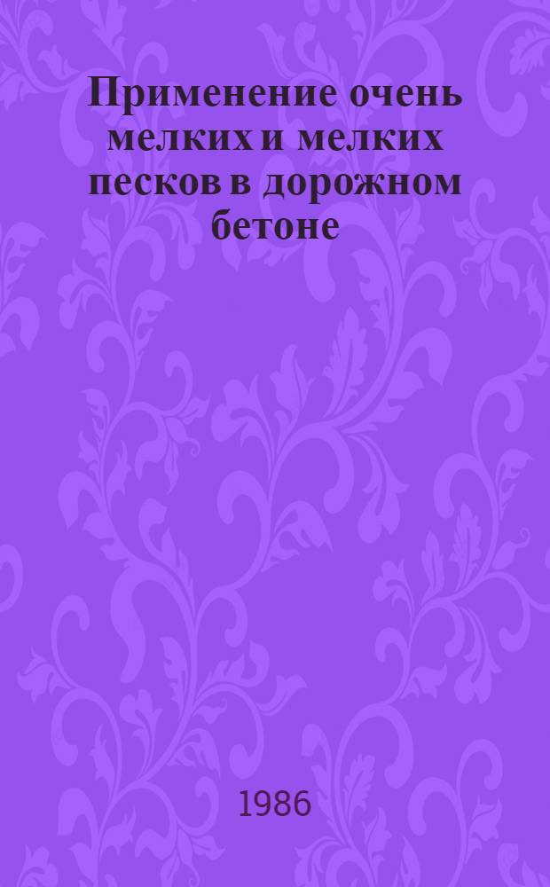 Применение очень мелких и мелких песков в дорожном бетоне : Автореф. дис. на соиск. учен. степ. канд. техн. наук : (05.23.05)