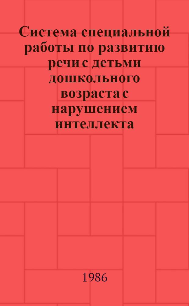 Система специальной работы по развитию речи с детьми дошкольного возраста с нарушением интеллекта : Автореф. дис. на соиск. учен. степ. канд. пед. наук : (13.00.03)