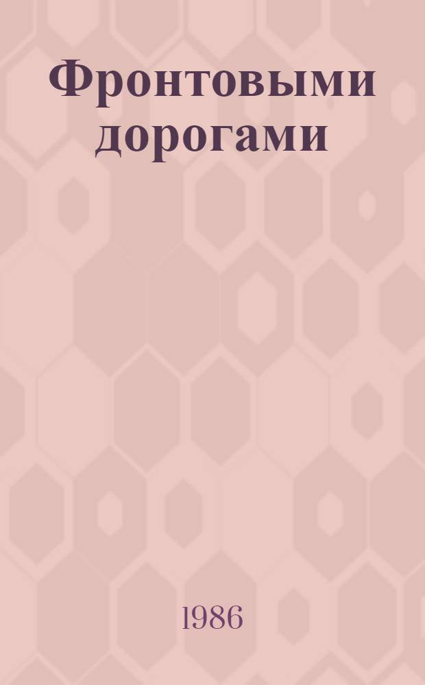 Фронтовыми дорогами : Фотоальбом