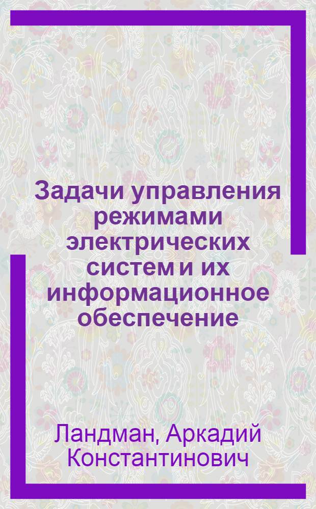 Задачи управления режимами электрических систем и их информационное обеспечение : Конспект лекций по курсу "Кибернетика электр. систем" для студентов V курса электроэнерг. фак. (спец. 0302) дневного отд-ния