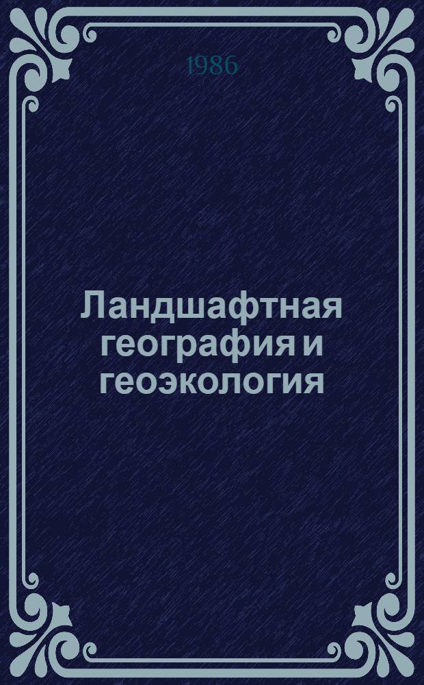 Ландшафтная география и геоэкология : Сб. ст.