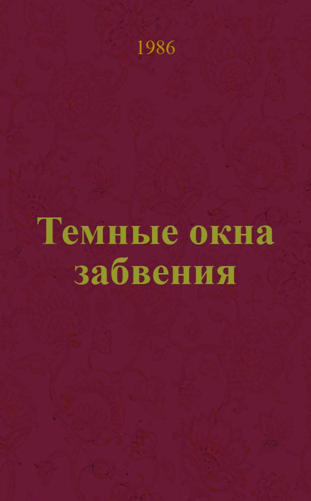 Темные окна забвения : Новеллы