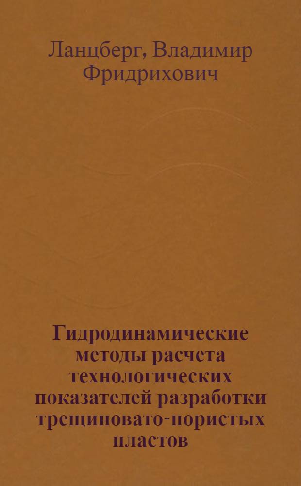 Гидродинамические методы расчета технологических показателей разработки трещиновато-пористых пластов : Автореф. дис. на соиск. учен. степ. к. т. н