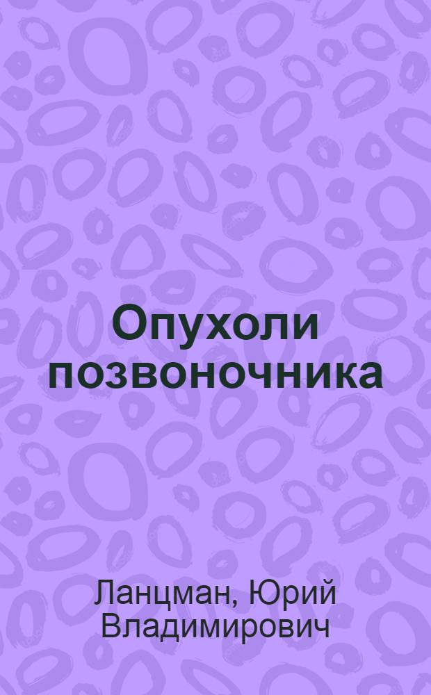 Опухоли позвоночника : (Клиника, диагностика, лечение)