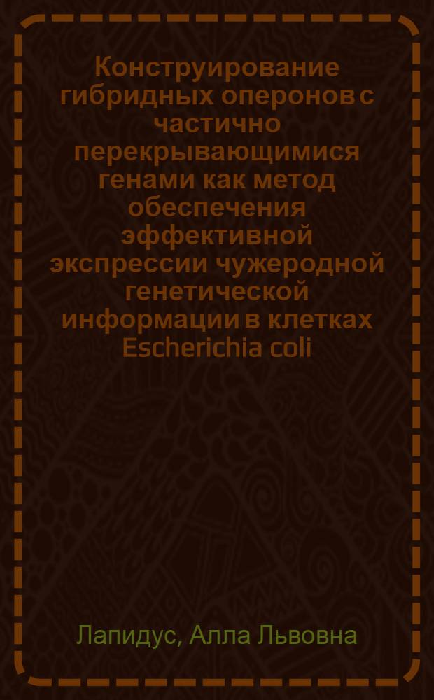Конструирование гибридных оперонов с частично перекрывающимися генами как метод обеспечения эффективной экспрессии чужеродной генетической информации в клетках Escherichia coli : Автореф. дис. на соиск. учен. степ. к. б. н