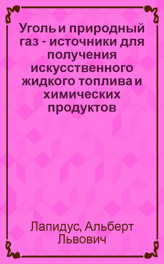 Уголь и природный газ - источники для получения искусственного жидкого топлива и химических продуктов