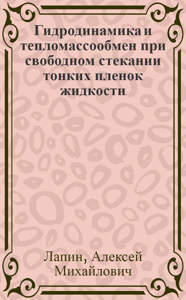 Гидродинамика и тепломассообмен при свободном стекании тонких пленок жидкости : Автореф. дис. на соиск. учен. степ. канд. физ.-мат. наук : (01.04.14)