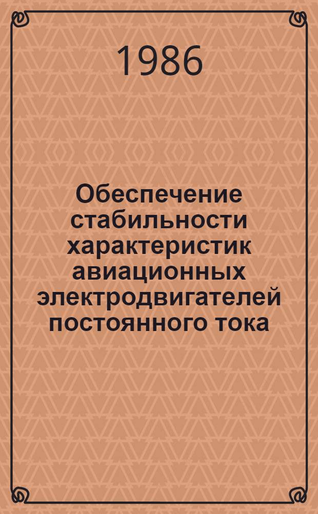 Обеспечение стабильности характеристик авиационных электродвигателей постоянного тока : Автореф. дис. на соиск. учен. степ. к. т. н