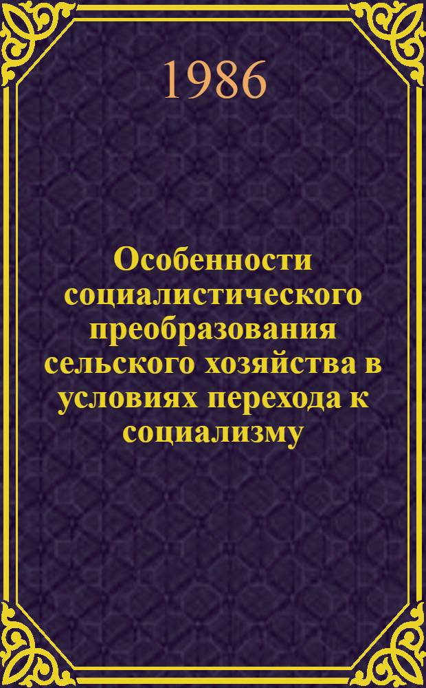 Особенности социалистического преобразования сельского хозяйства в условиях перехода к социализму, минуя капитализм : (Опыт ранее отсталых нац. р-нов СССР) : Автореф. дис. на соиск. учен. степ. канд. экон. наук в форме науч. докл. : (08.00.03)