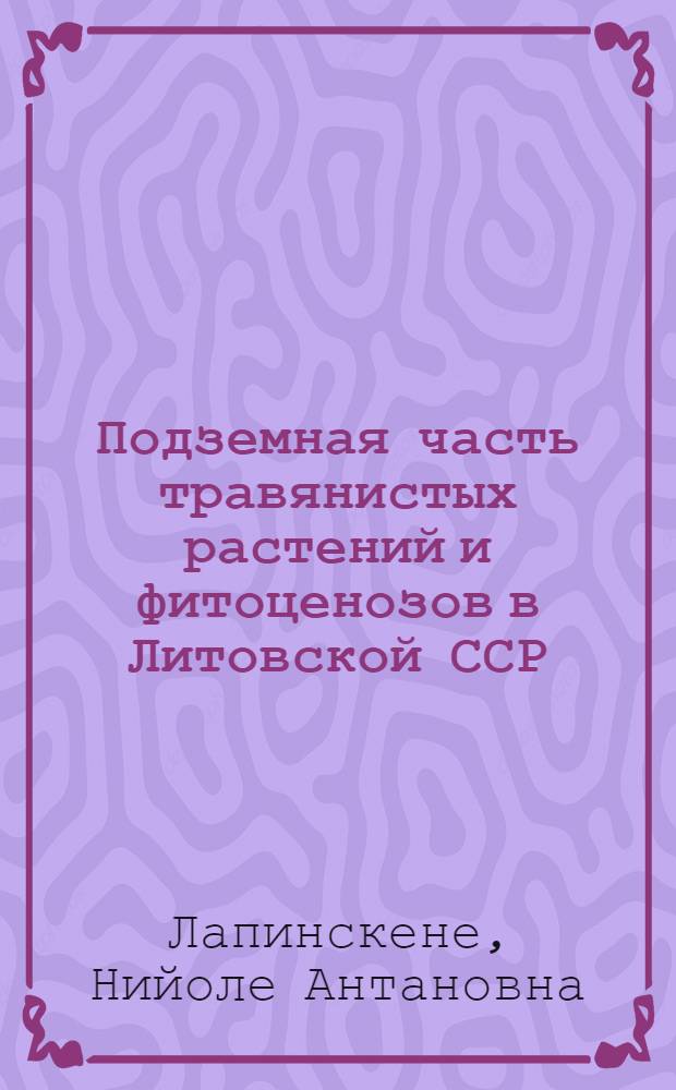 Подземная часть травянистых растений и фитоценозов в Литовской ССР