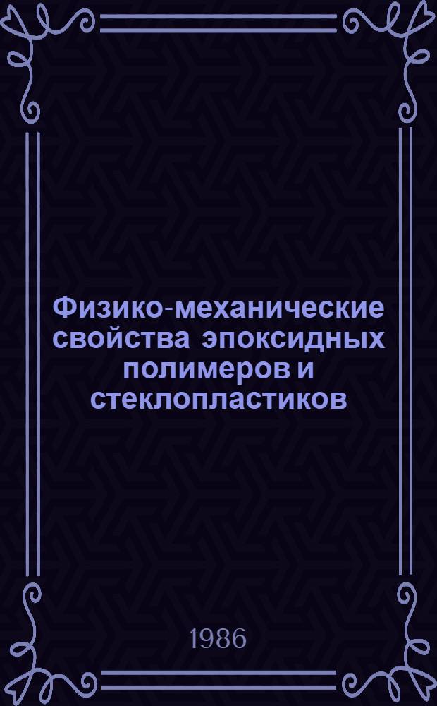 Физико-механические свойства эпоксидных полимеров и стеклопластиков
