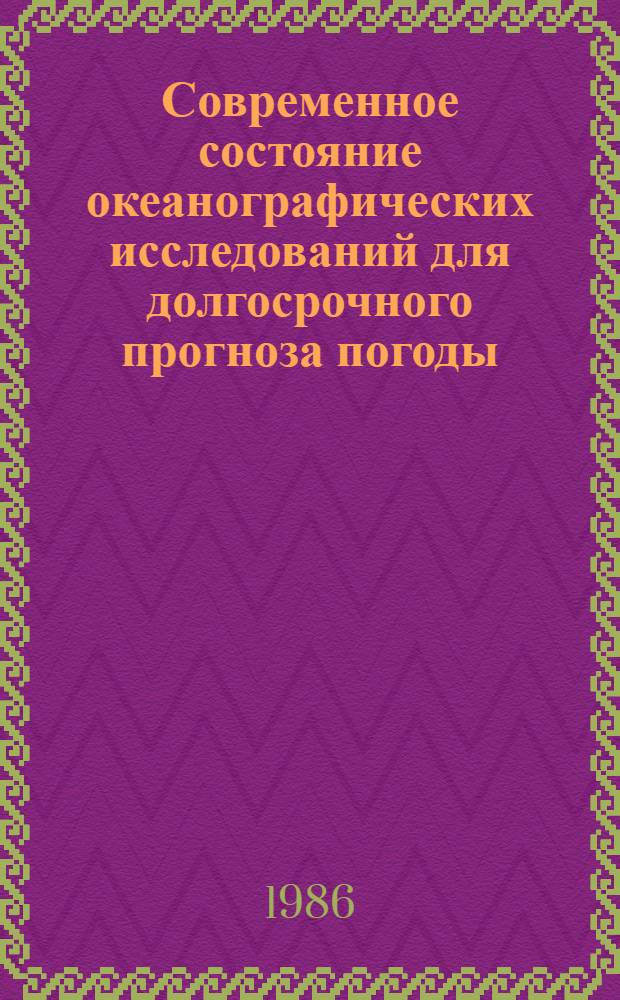 Современное состояние океанографических исследований для долгосрочного прогноза погоды