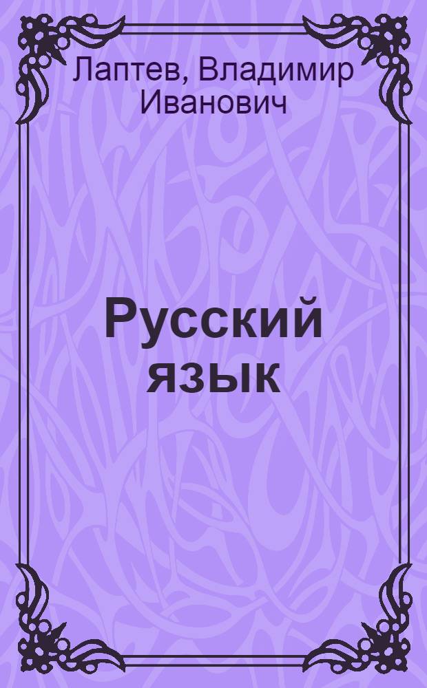 Русский язык : Учеб. пособие для 7-го кл. азерб. шк