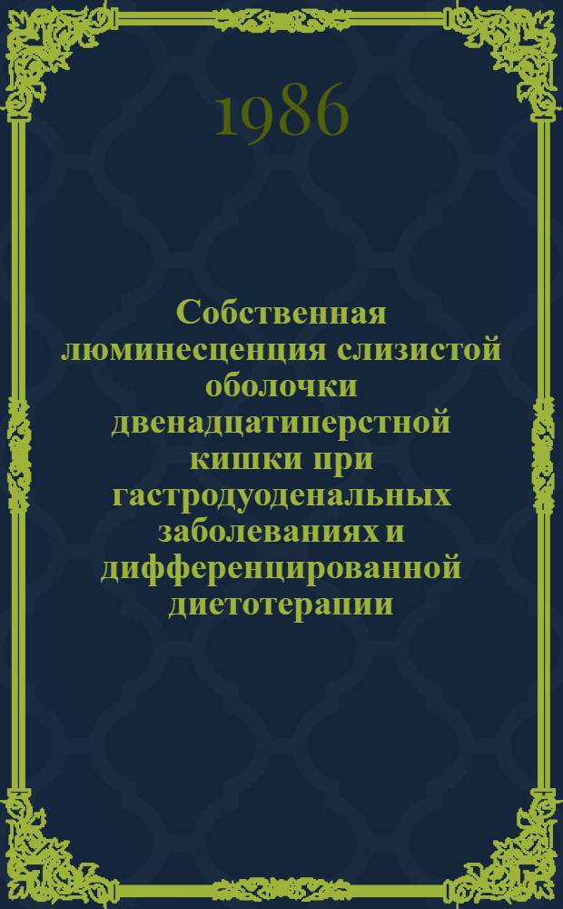 Собственная люминесценция слизистой оболочки двенадцатиперстной кишки при гастродуоденальных заболеваниях и дифференцированной диетотерапии : Автореф. дис. на соиск. учен. степ. канд. мед. наук : (14.00.05)