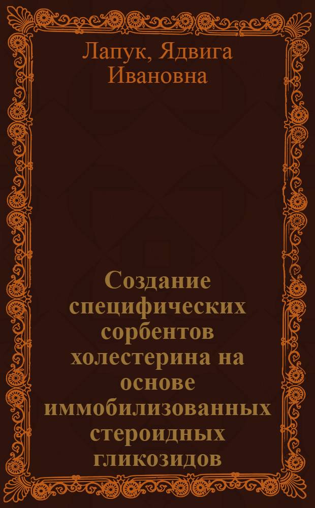 Создание специфических сорбентов холестерина на основе иммобилизованных стероидных гликозидов : Автореф. дис. на соиск. учен. степ. канд. биол. наук : (03.00.04)