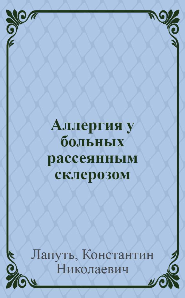 Аллергия у больных рассеянным склерозом : Автореф. дис. на соиск. учен. степ. канд. мед. наук : (14.00.36)