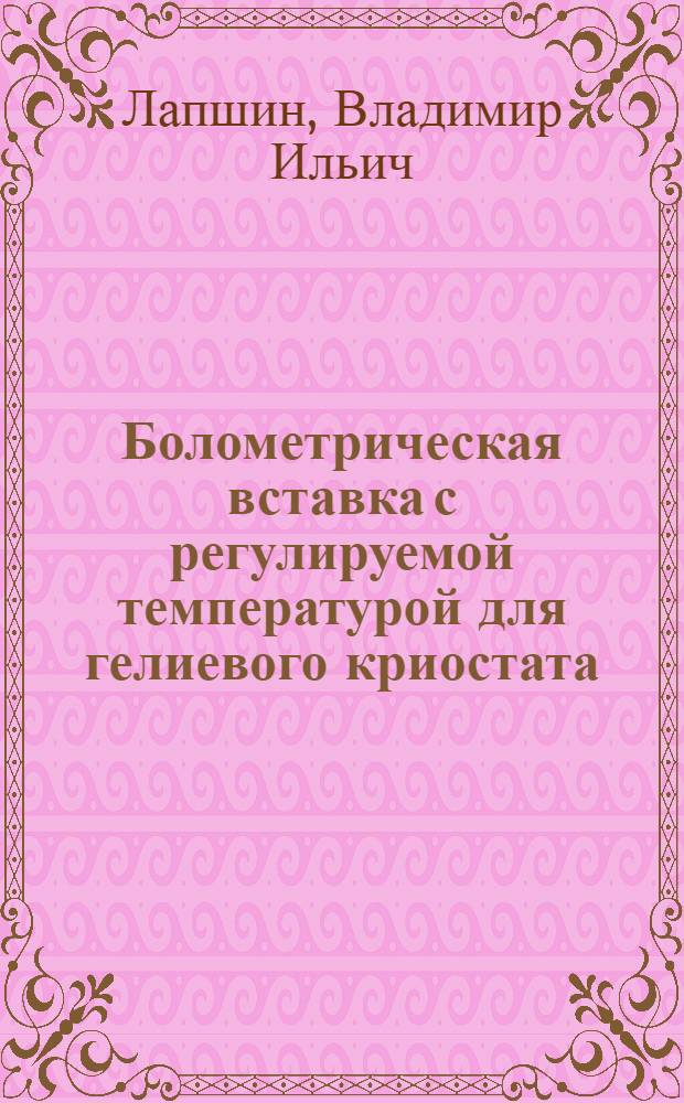 Болометрическая вставка с регулируемой температурой для гелиевого криостата