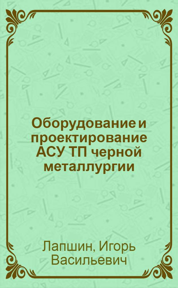 Оборудование и проектирование АСУ ТП черной металлургии : Учеб. пособие для практ. занятий для студентов спец. 0635