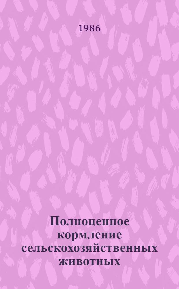 Полноценное кормление сельскохозяйственных животных : Курс лекций