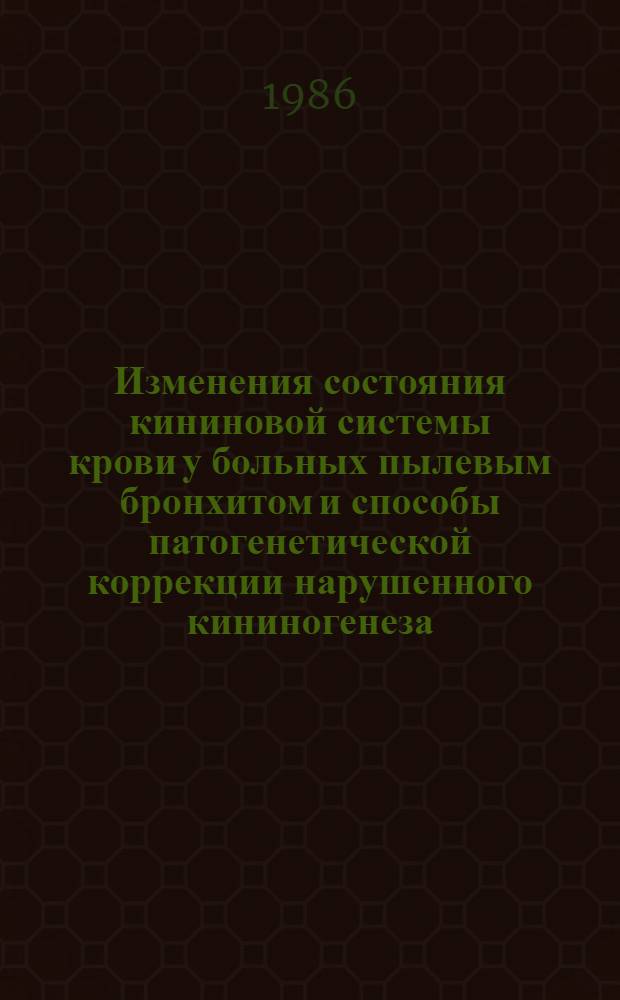 Изменения состояния кининовой системы крови у больных пылевым бронхитом и способы патогенетической коррекции нарушенного кининогенеза : Автореф. дис. на соиск. учен. степ. канд. мед. наук : (14.00.05)