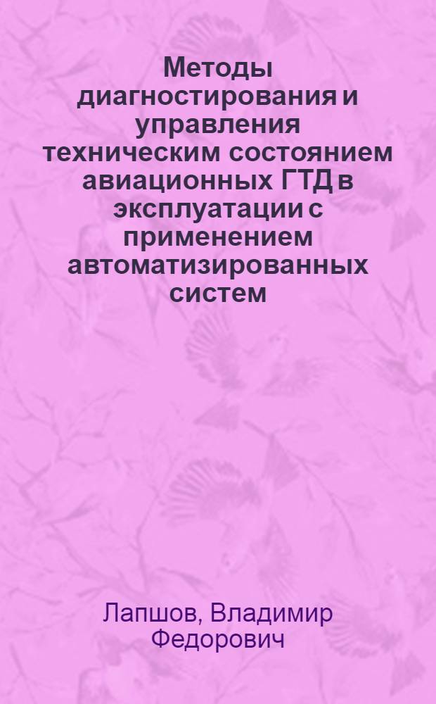 Методы диагностирования и управления техническим состоянием авиационных ГТД в эксплуатации с применением автоматизированных систем : Автореф. дис. на соиск. учен. степ. д. т. н