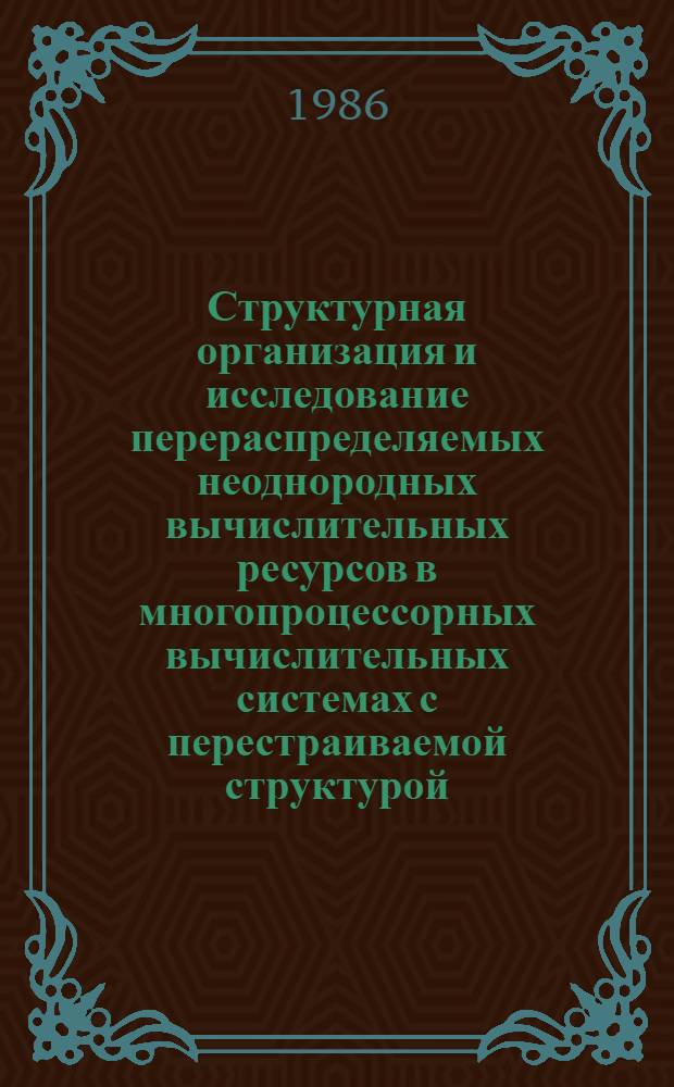 Структурная организация и исследование перераспределяемых неоднородных вычислительных ресурсов в многопроцессорных вычислительных системах с перестраиваемой структурой : Автореф. дис. на соиск. учен. степ. канд. техн. наук : (05.13.13)