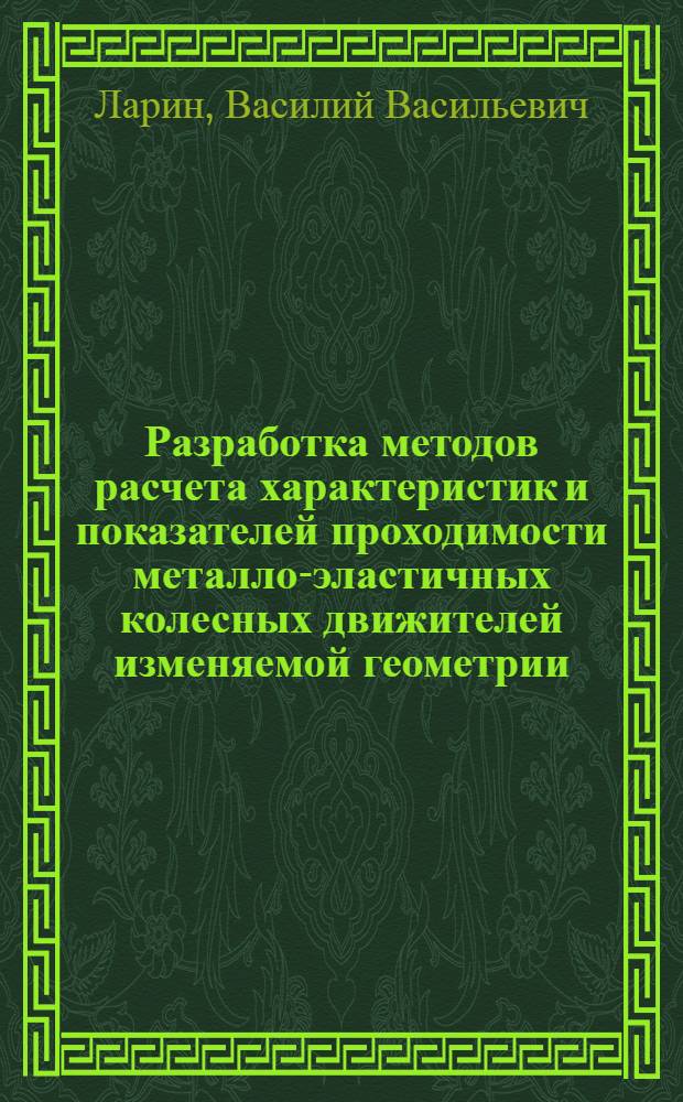 Разработка методов расчета характеристик и показателей проходимости металло-эластичных колесных движителей изменяемой геометрии : Автореф. дис. на соиск. учен. степ. к. т. н