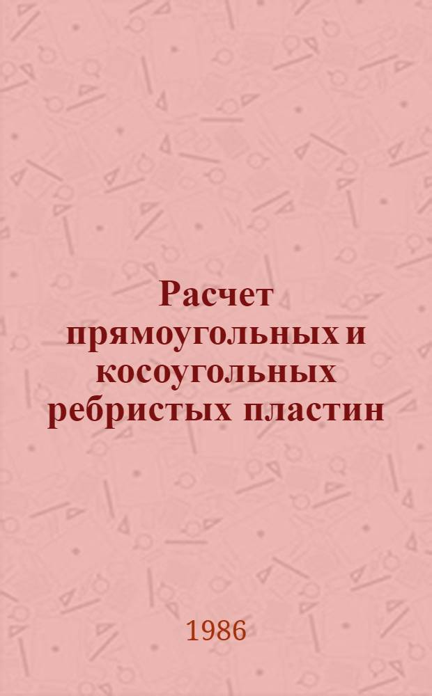 Расчет прямоугольных и косоугольных ребристых пластин : Автореф. дис. на соиск. учен. степ. канд. техн. наук : (01.02.03)