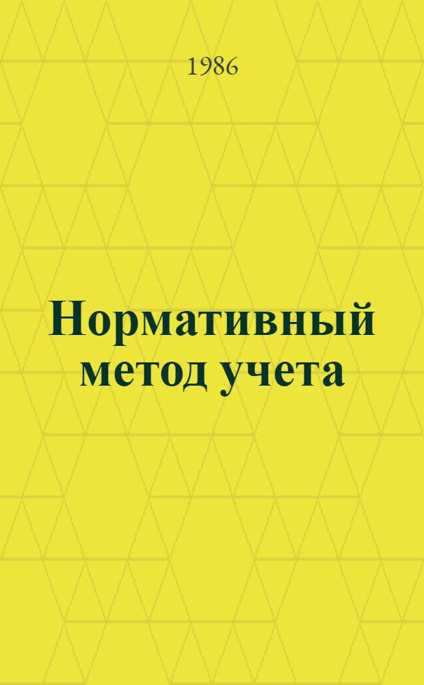 Нормативный метод учета: сущность, опыт и проблемы внедрения