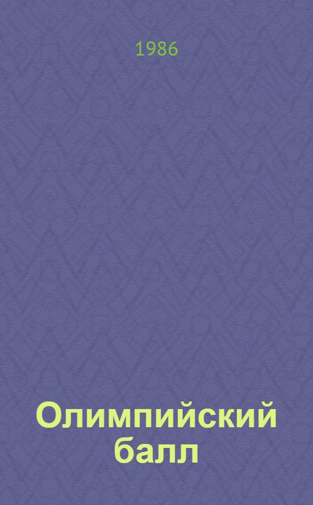 Олимпийский балл : Повесть