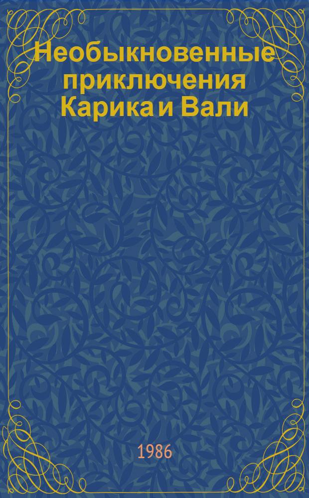 Необыкновенные приключения Карика и Вали : Для детей