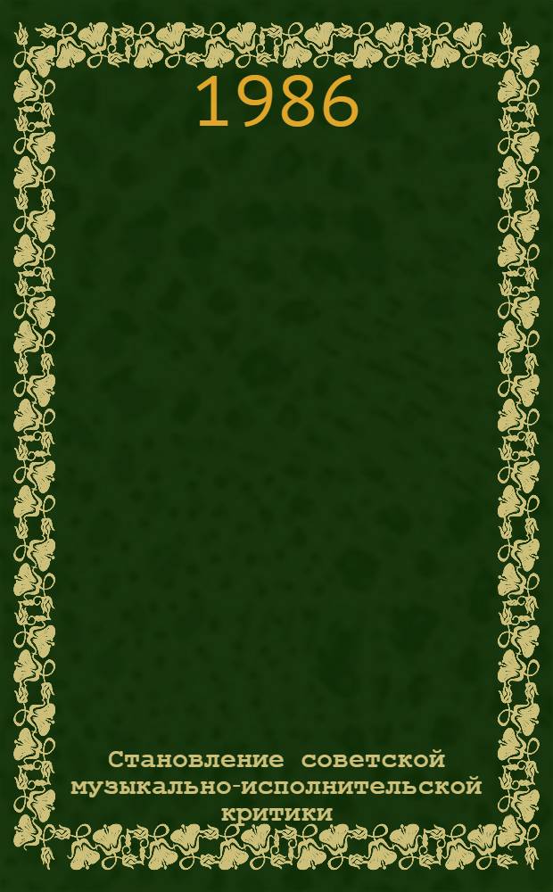Становление советской музыкально-исполнительской критики (1917-1932 гг.) : Автореф. дис. на соиск. учен. степ. канд. искусствоведения : (17.00.02)