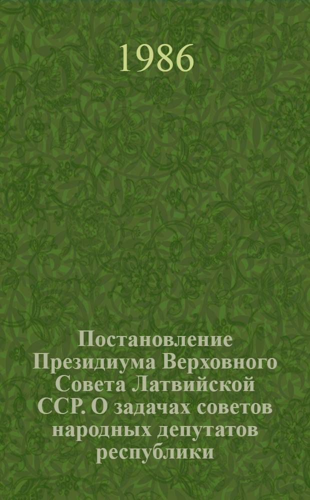 Постановление Президиума Верховного Совета Латвийской ССР. О задачах советов народных депутатов республики, вытекающих из решений XXVII КПСС