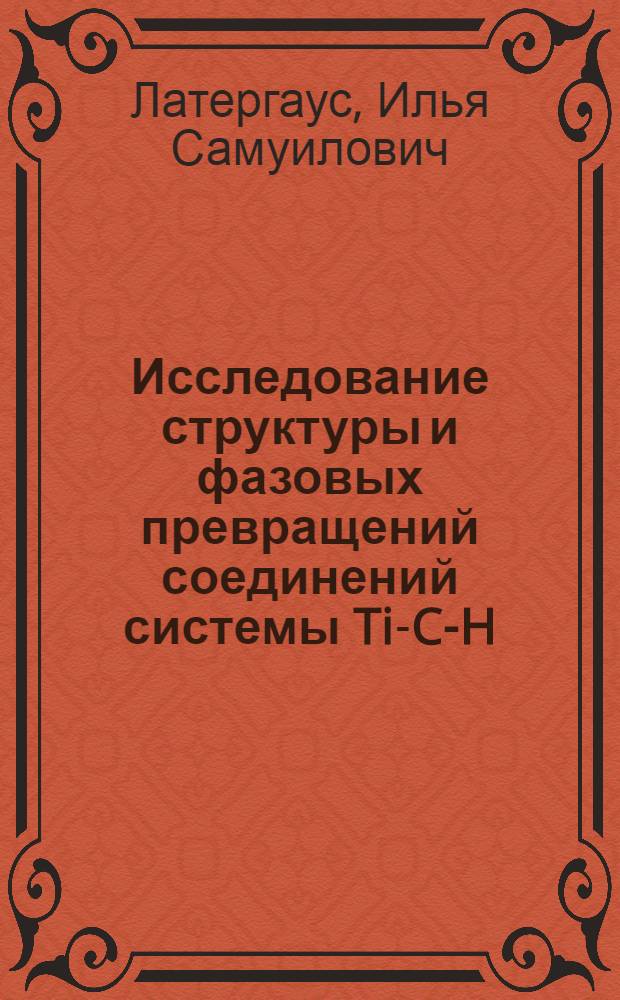 Исследование структуры и фазовых превращений соединений системы Ti-C-H : Автореф. дис. на соиск. учен. степ. канд. физ.-мат. наук : (01.04.07)