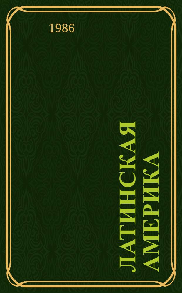 ЛАТИНСКАЯ Америка: социально-экономическое развитие и проблемы молодежи : Учеб. пособие